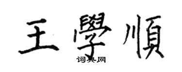 何伯昌王學順楷書個性簽名怎么寫