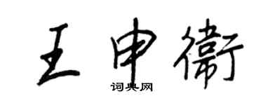王正良王申衛行書個性簽名怎么寫