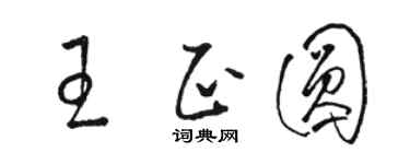 駱恆光王正圓草書個性簽名怎么寫