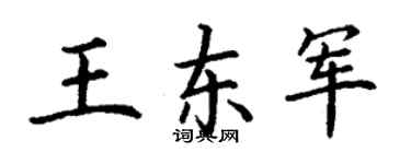 丁謙王東軍楷書個性簽名怎么寫