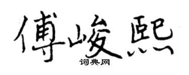 曾慶福傅峻熙行書個性簽名怎么寫