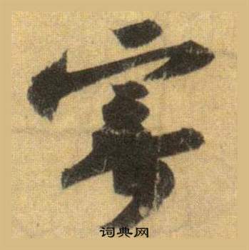 蘇軾在洞庭春色賦中山松醪賦合卷中寫的寄