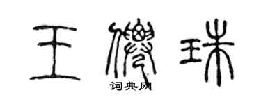 陳聲遠王仙珠篆書個性簽名怎么寫