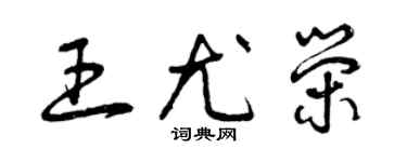 曾慶福王尤榮草書個性簽名怎么寫