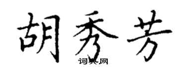 丁謙胡秀芳楷書個性簽名怎么寫