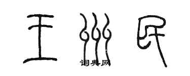 陳墨王州民篆書個性簽名怎么寫