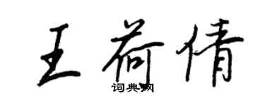 王正良王荷倩行書個性簽名怎么寫