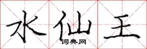 龐中華水仙王楷書怎么寫