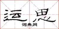 范連陞運思隸書怎么寫
