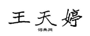 袁強王天婷楷書個性簽名怎么寫