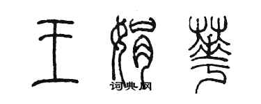 陳墨王娟華篆書個性簽名怎么寫