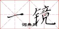 黃華生一鏡楷書怎么寫