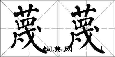 翁闓運蔑蔑楷書怎么寫