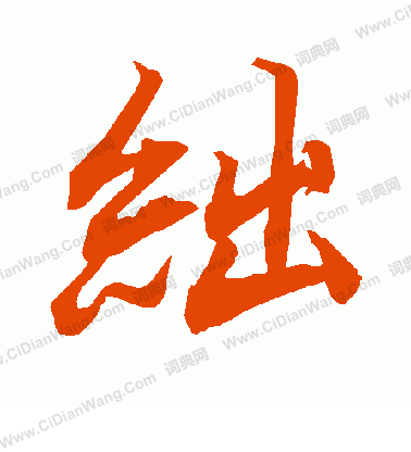 餘草書書法_餘字書法_草書字典