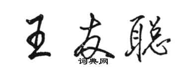 駱恆光王友聰行書個性簽名怎么寫