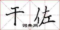 侯登峰乾佐楷書怎么寫