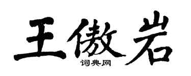 翁闓運王傲岩楷書個性簽名怎么寫