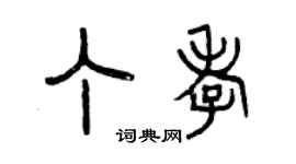 曾慶福丁孝篆書個性簽名怎么寫
