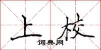 侯登峰上校楷書怎么寫