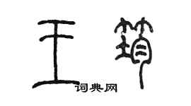 陳墨王筠篆書個性簽名怎么寫