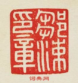 集古印譜的篆刻印章鄒涑印章