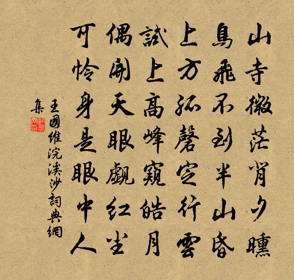 浣溪沙書法作品欣賞