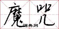 魔漿的意思_魔漿的解釋_國語詞典