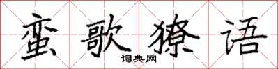 袁強蠻歌獠語楷書怎么寫
