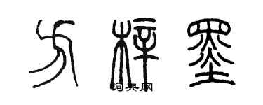 陳墨方梓墨篆書個性簽名怎么寫