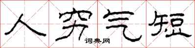 柯春海人窮氣短隸書怎么寫