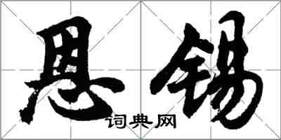 胡問遂恩錫行書怎么寫