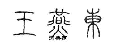 陳聲遠王燕東篆書個性簽名怎么寫