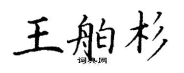 丁謙王舶杉楷書個性簽名怎么寫