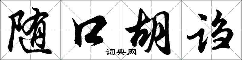 胡問遂隨口胡謅行書怎么寫