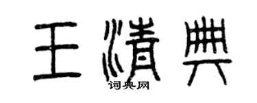 曾慶福王清典篆書個性簽名怎么寫
