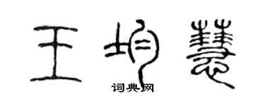 陳聲遠王均慧篆書個性簽名怎么寫