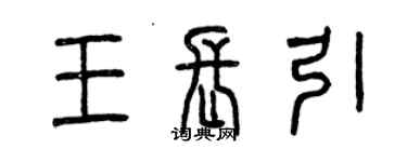 曾慶福王長引篆書個性簽名怎么寫