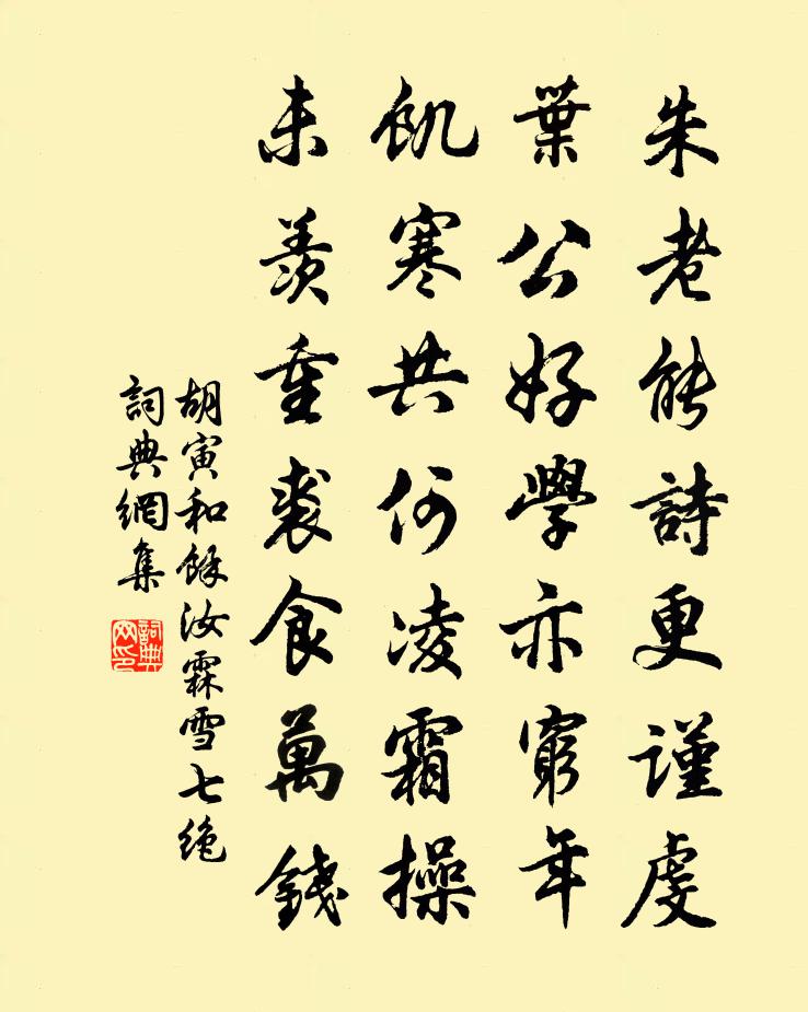 胡寅和余汝霖雪七絕書法作品欣賞