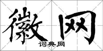 翁闓運徽網楷書怎么寫