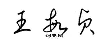 梁錦英王敏貞草書個性簽名怎么寫