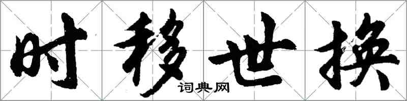 胡問遂時移世換行書怎么寫