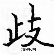 駱恆光寫的硬筆楷書岐