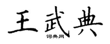 丁謙王武典楷書個性簽名怎么寫