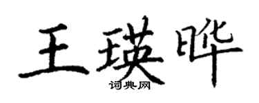 丁謙王瑛曄楷書個性簽名怎么寫