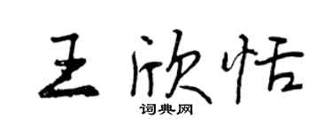曾慶福王欣恬行書個性簽名怎么寫