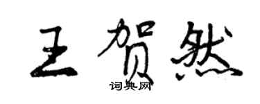 曾慶福王賀然行書個性簽名怎么寫