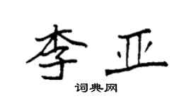 袁強李亞楷書個性簽名怎么寫
