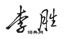 駱恆光李勝行書個性簽名怎么寫