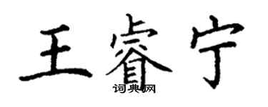 丁謙王睿寧楷書個性簽名怎么寫