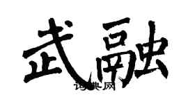 翁闓運武融楷書個性簽名怎么寫